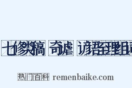 七修类稿·奇谑·谚语至理组词是什么意思的图片
